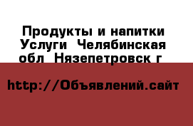 Продукты и напитки Услуги. Челябинская обл.,Нязепетровск г.